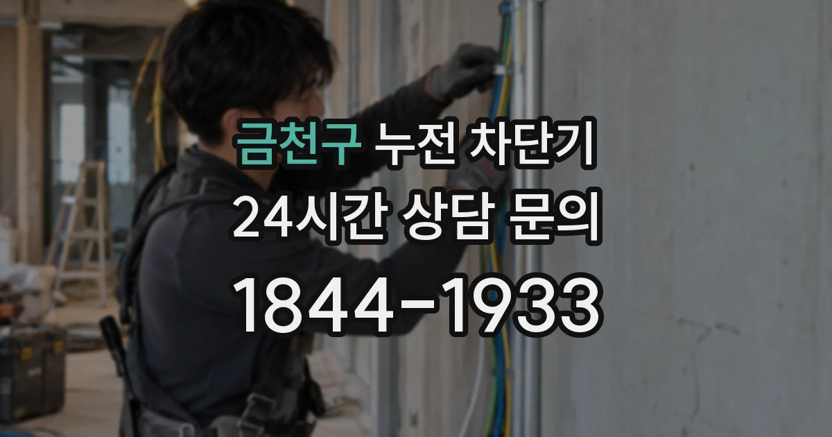 금천구 누전 차단기