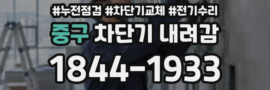 중구 차단기 내려감