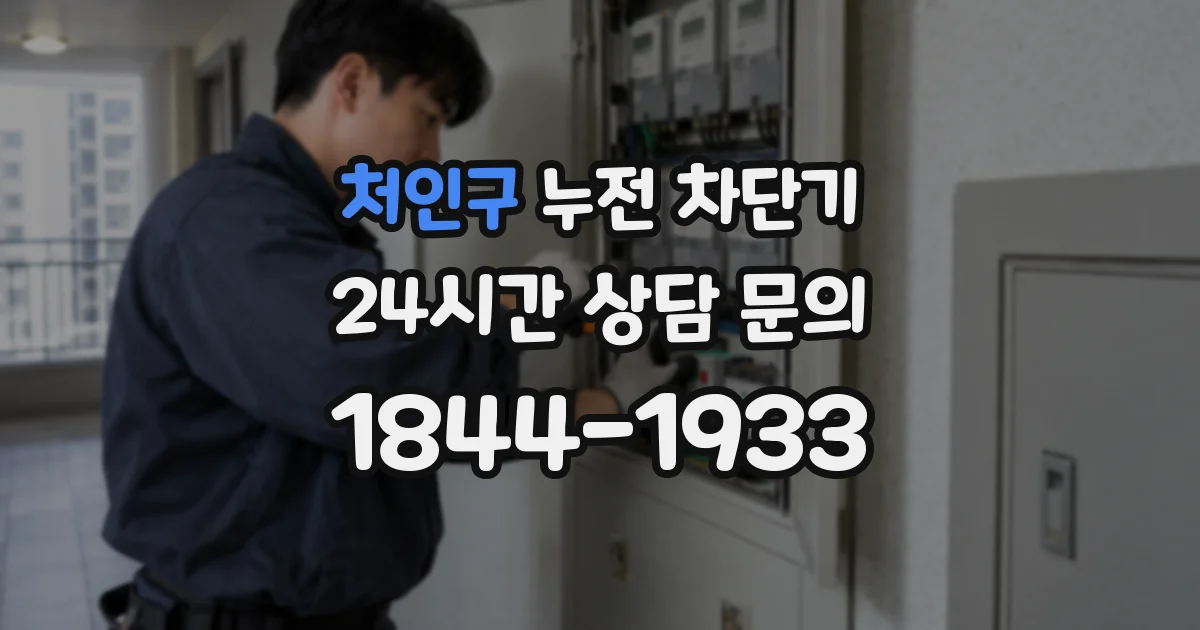 처인구 누전 차단기