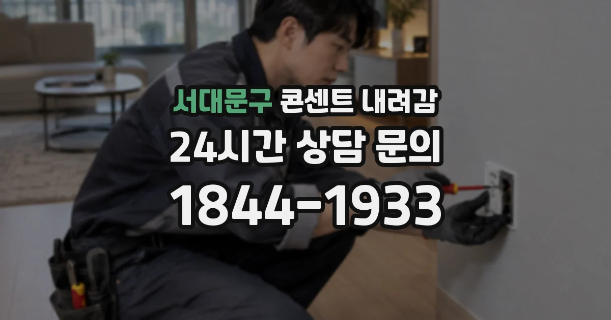 서대문구 콘센트 내려감