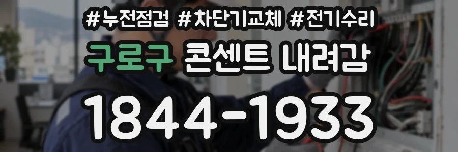 구로구 콘센트 내려감