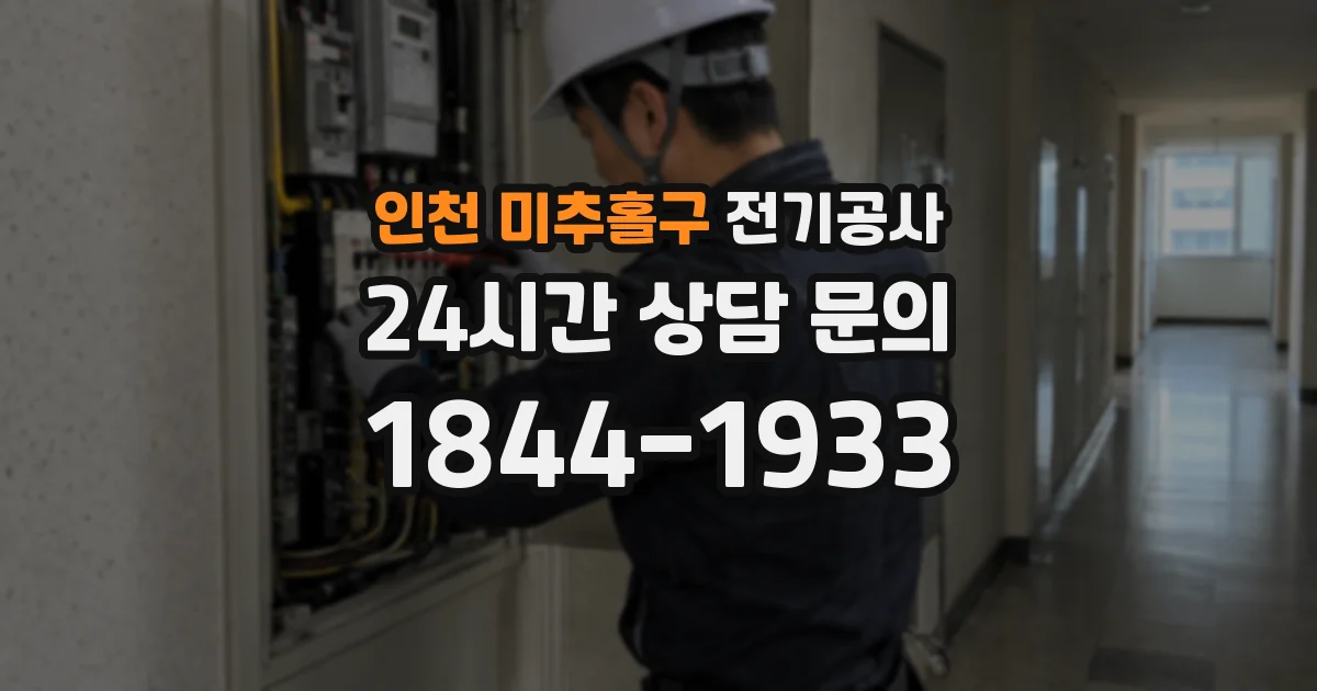 인천 미추홀구 전기공사