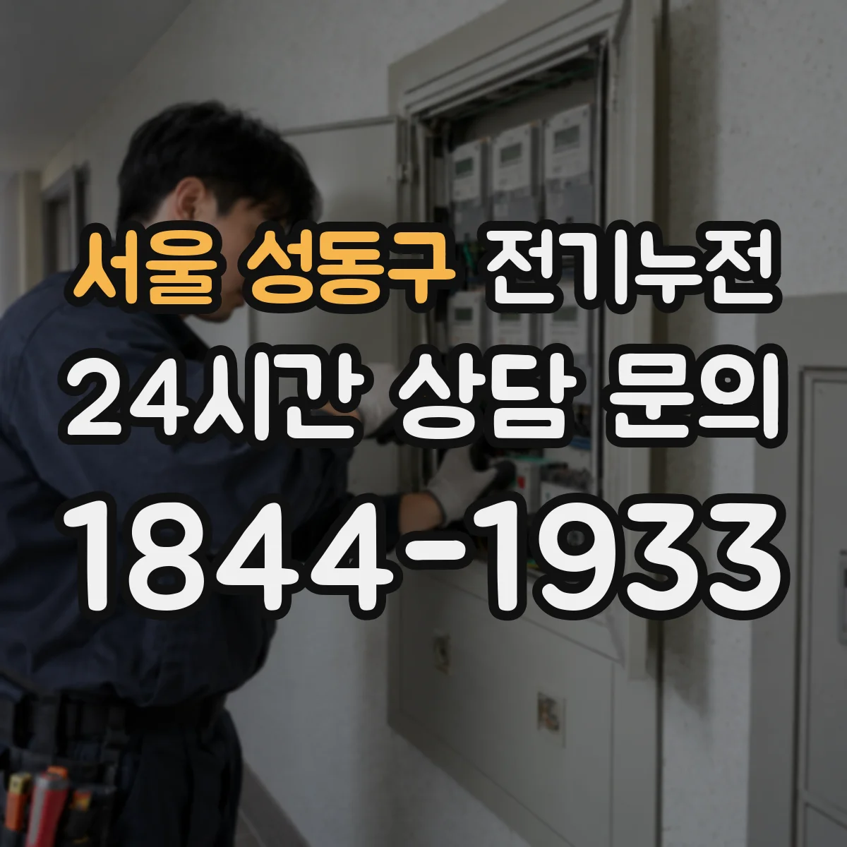 서울 성동구 전기누전