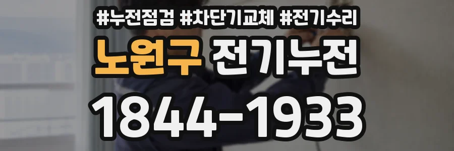 노원구 전기누전