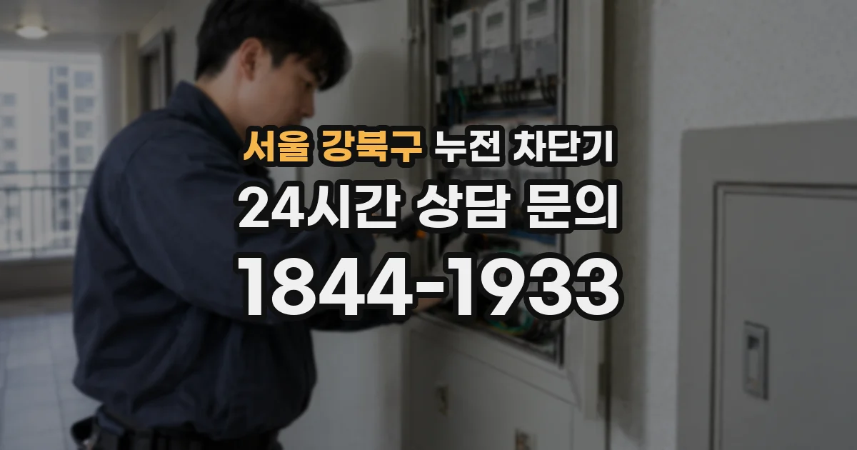 서울 강북구 누전 차단기