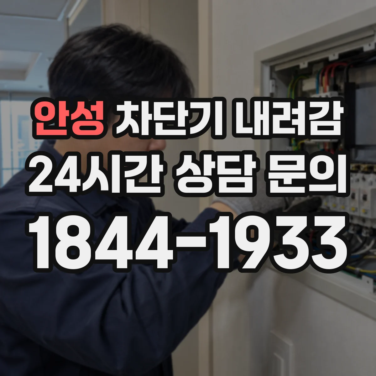 안성 차단기 내려감 배선 발열 냄새 동반 여부 확인
