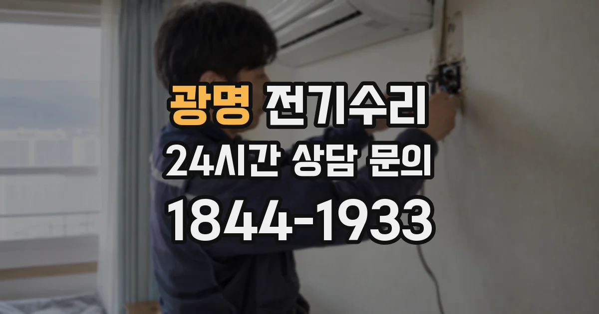 광명 전기수리