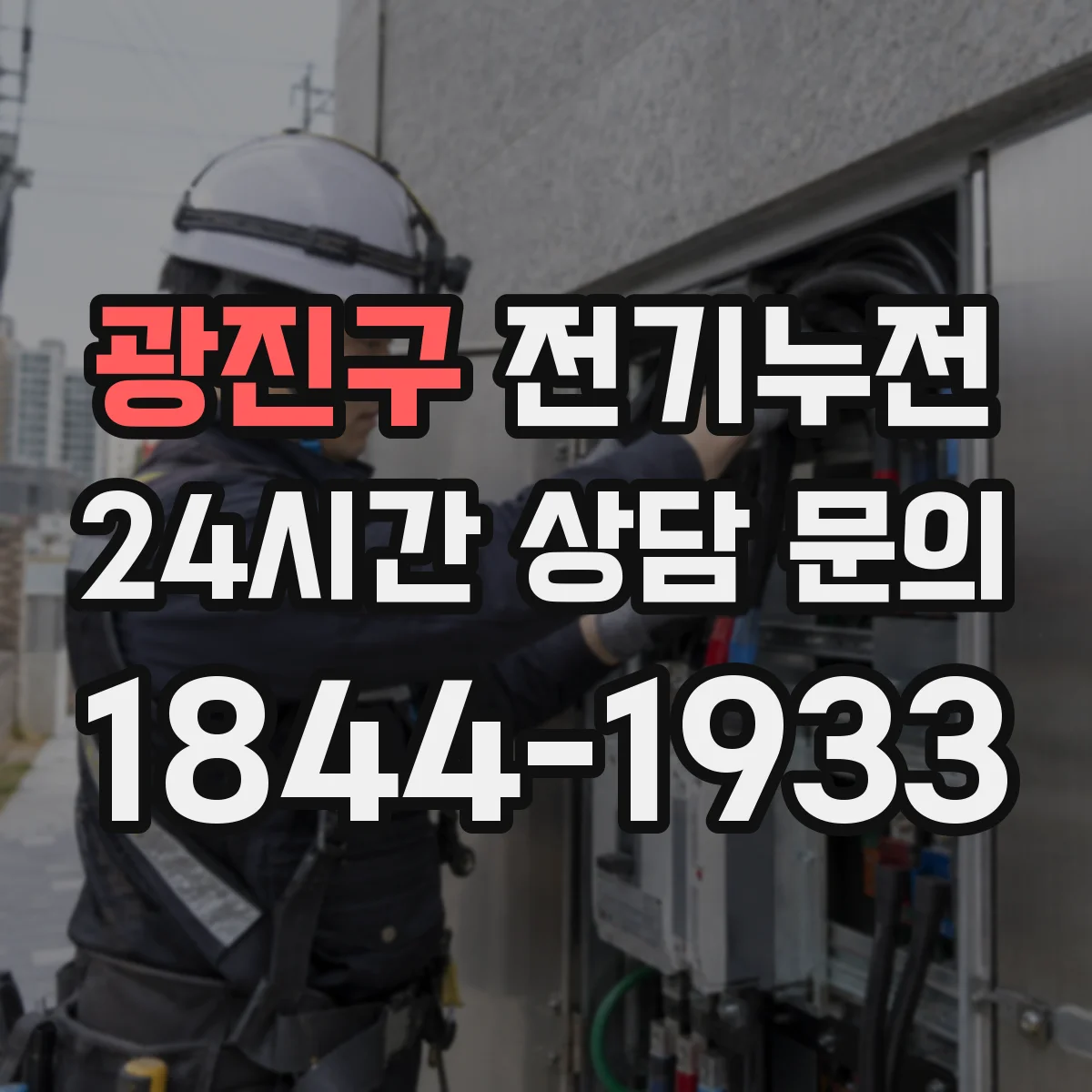 광진구 전기누전