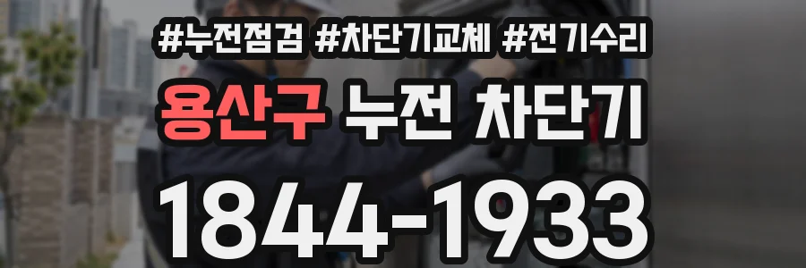 용산구 누전 차단기