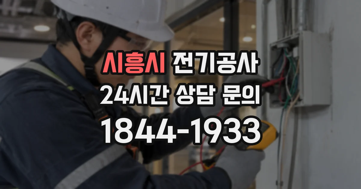 시흥시 전기공사