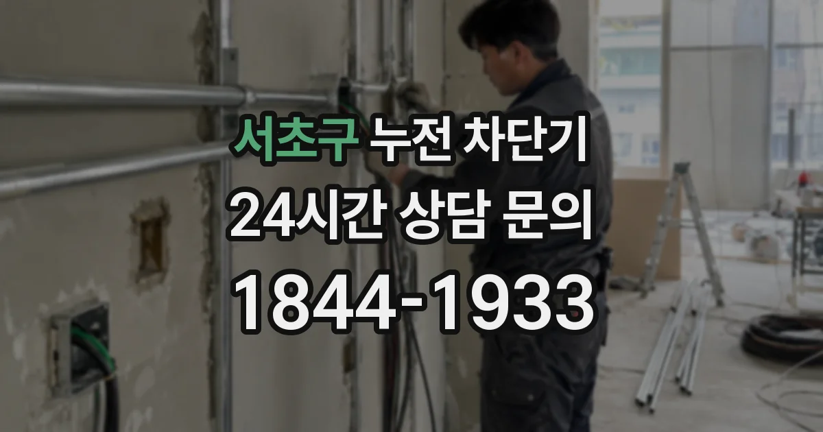서초구 누전 차단기