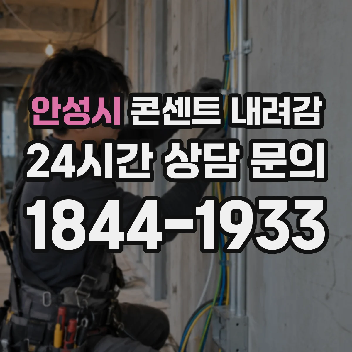 안성시 콘센트 내려감