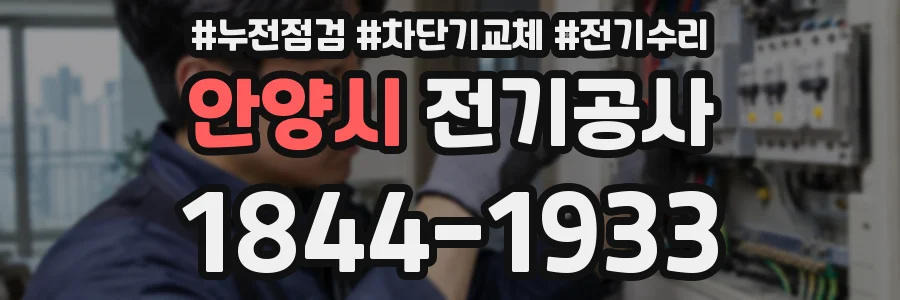 안양시 전기공사