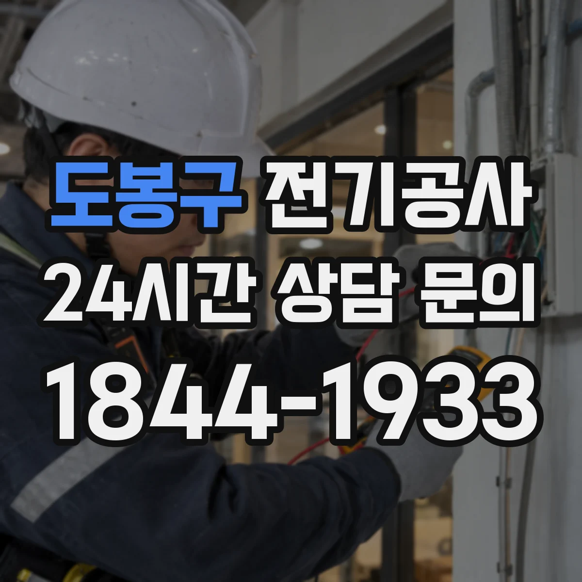 도봉구 전기공사