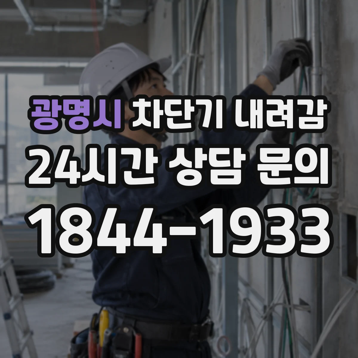 광명시 차단기 내려감