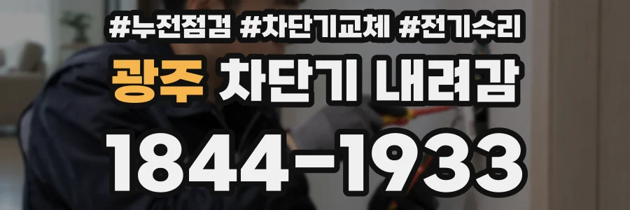 광주 차단기 내려감