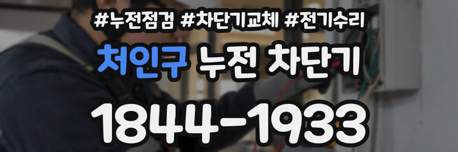 처인구 누전 차단기