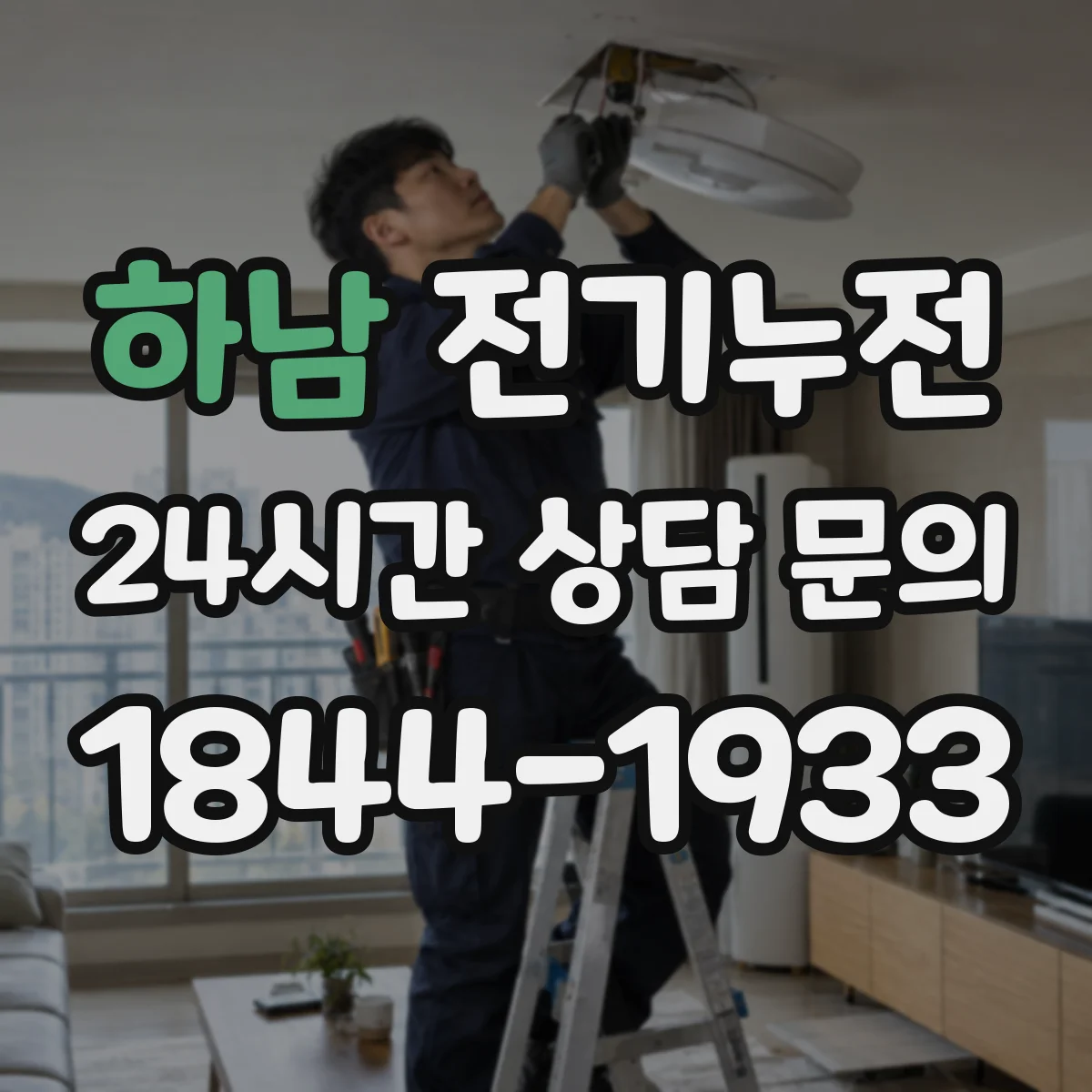 하남 전기누전 누전 감지 시 대응이 필요한 이유와 부하 영향