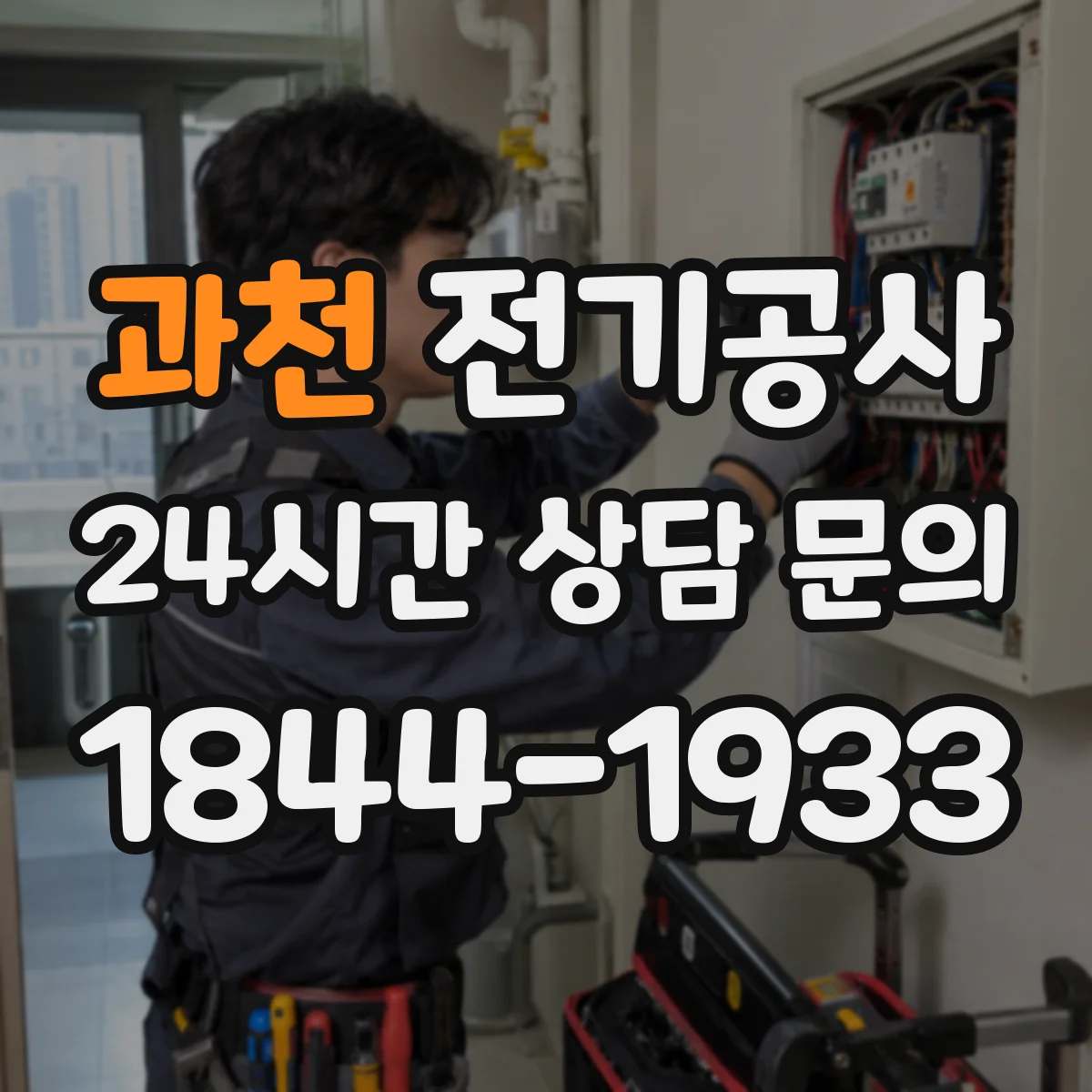 과천 전기공사 기존 배선 점검 후 전선 규격 재산정 방법