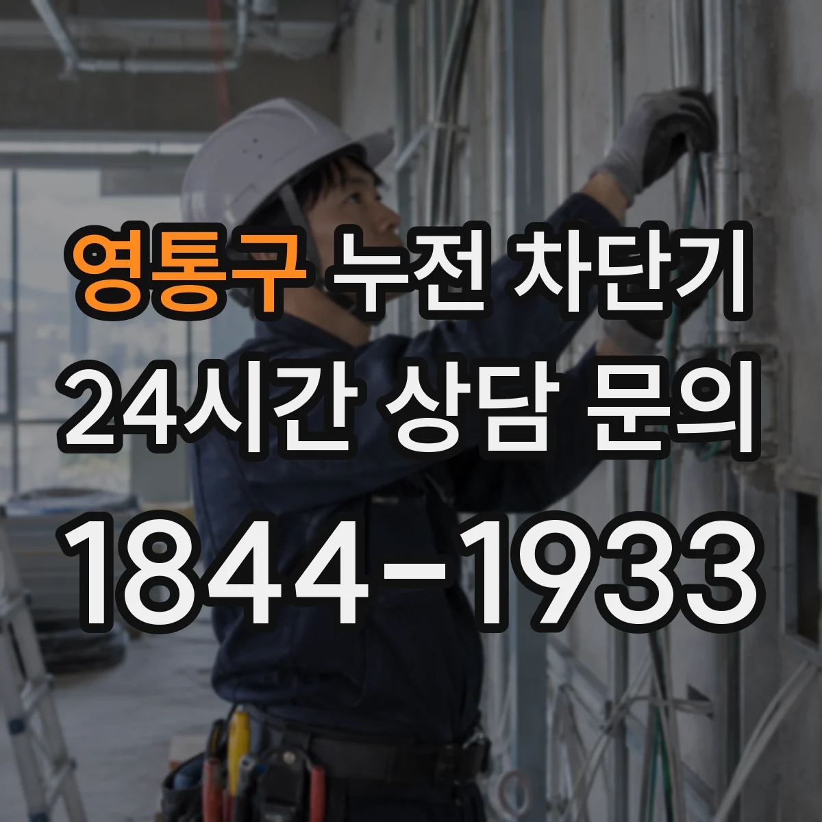 영통구 누전 차단기