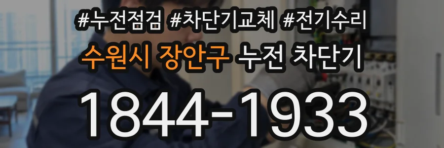 수원시 장안구 누전 차단기
