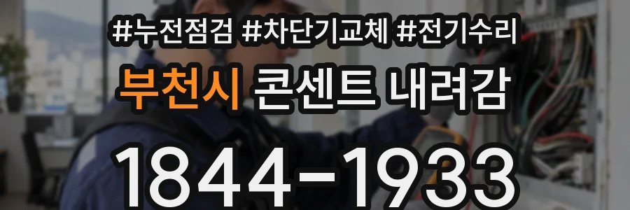부천시 콘센트 내려감