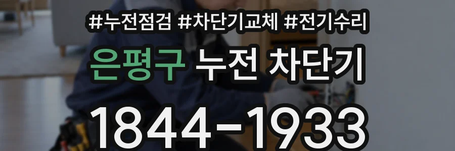 은평구 누전 차단기