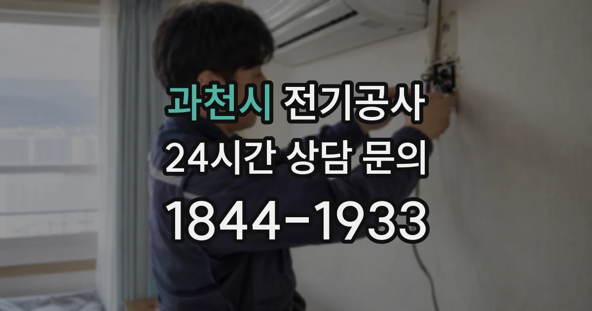 과천시 전기공사