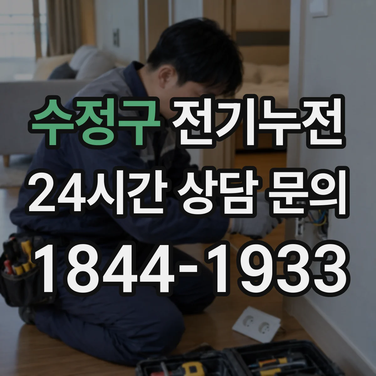 수정구 전기누전