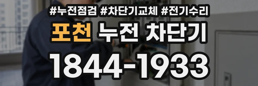 포천 누전 차단기