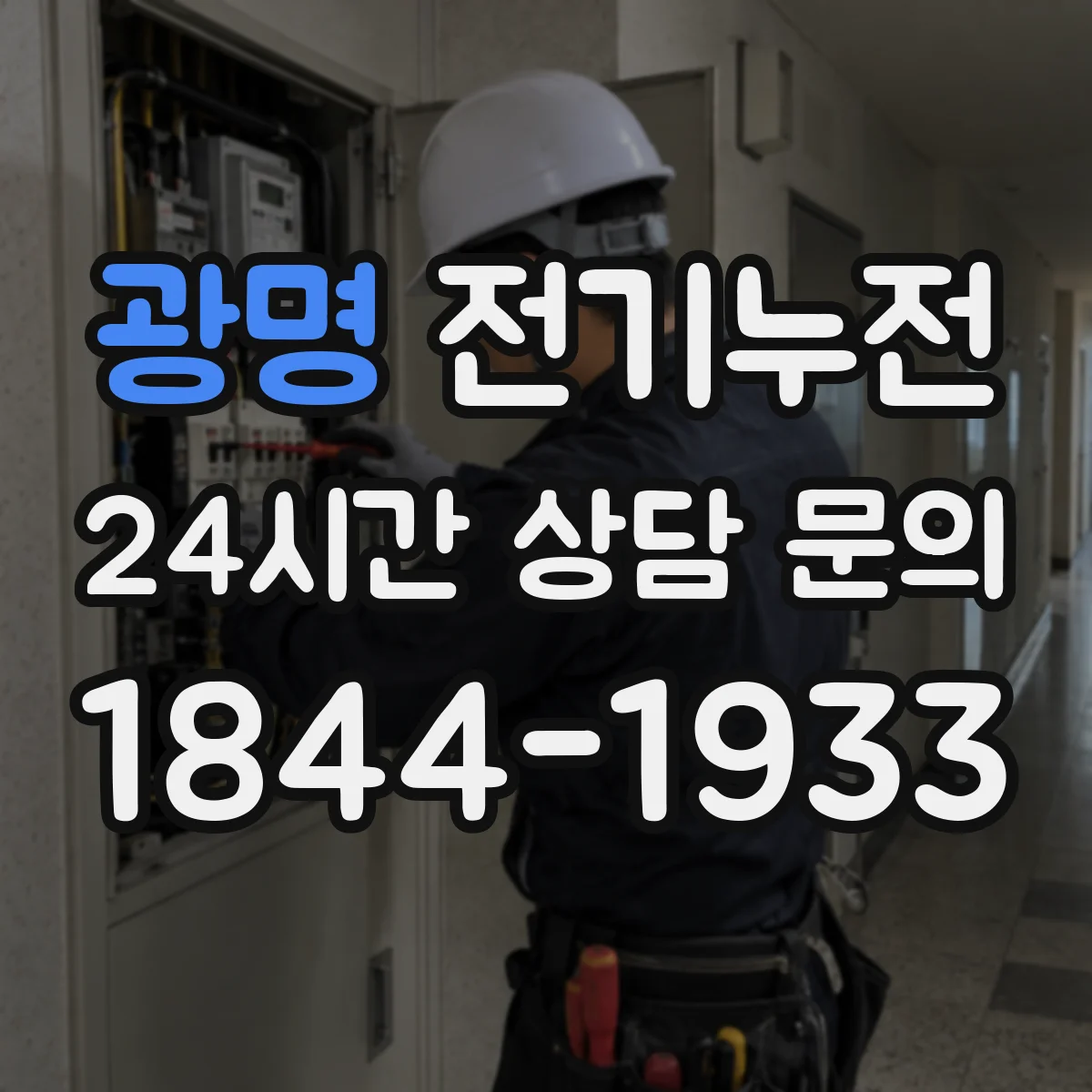 광명 전기누전