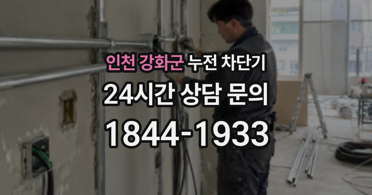 인천 강화군 누전 차단기