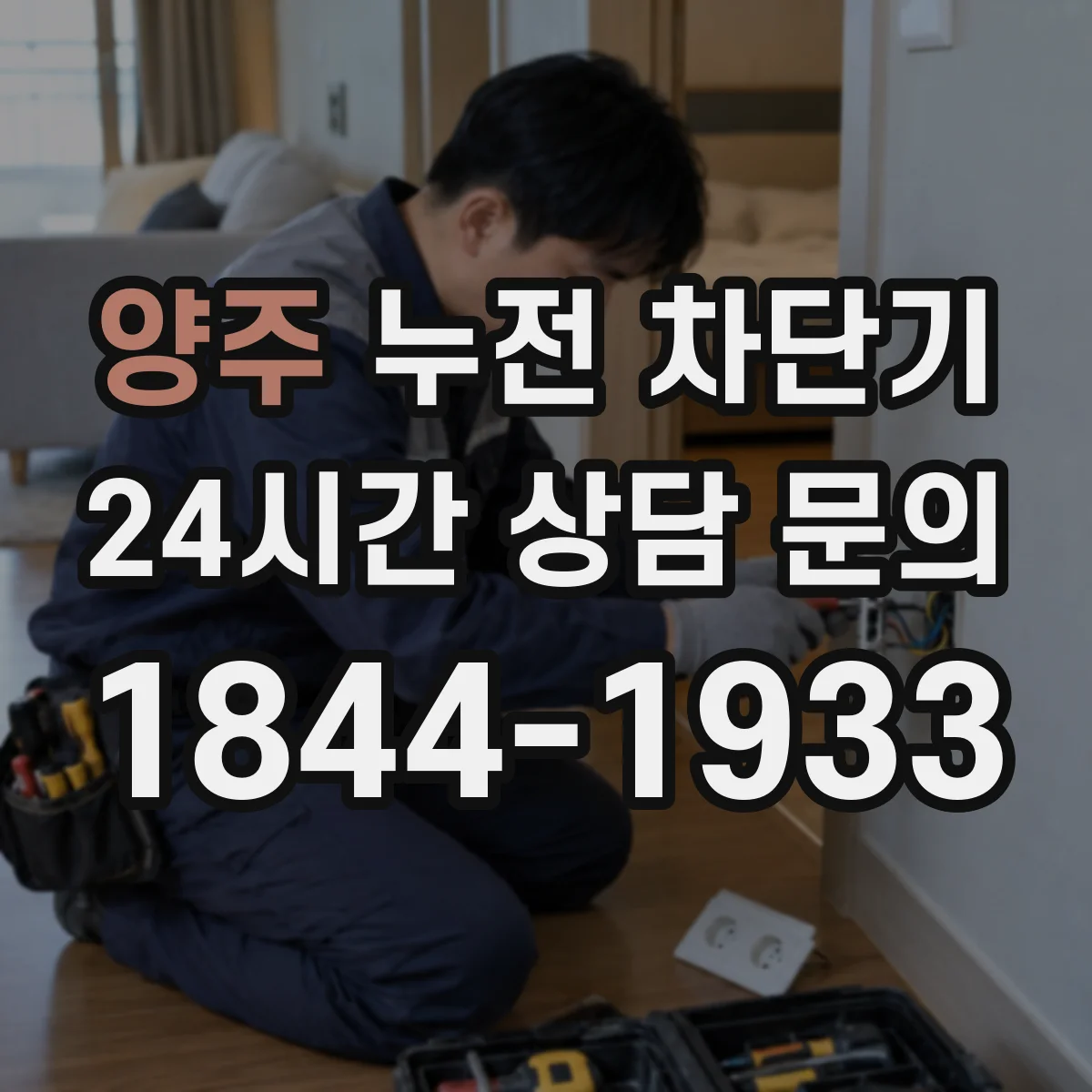 양주 누전 차단기