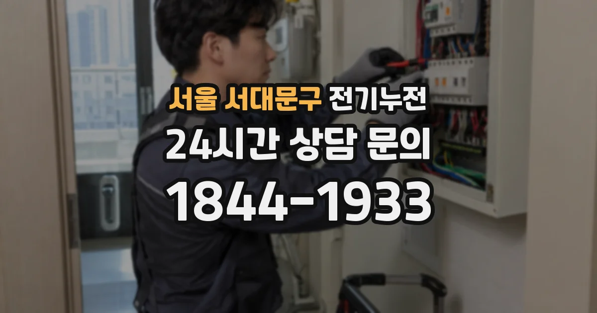 서울 서대문구 전기누전