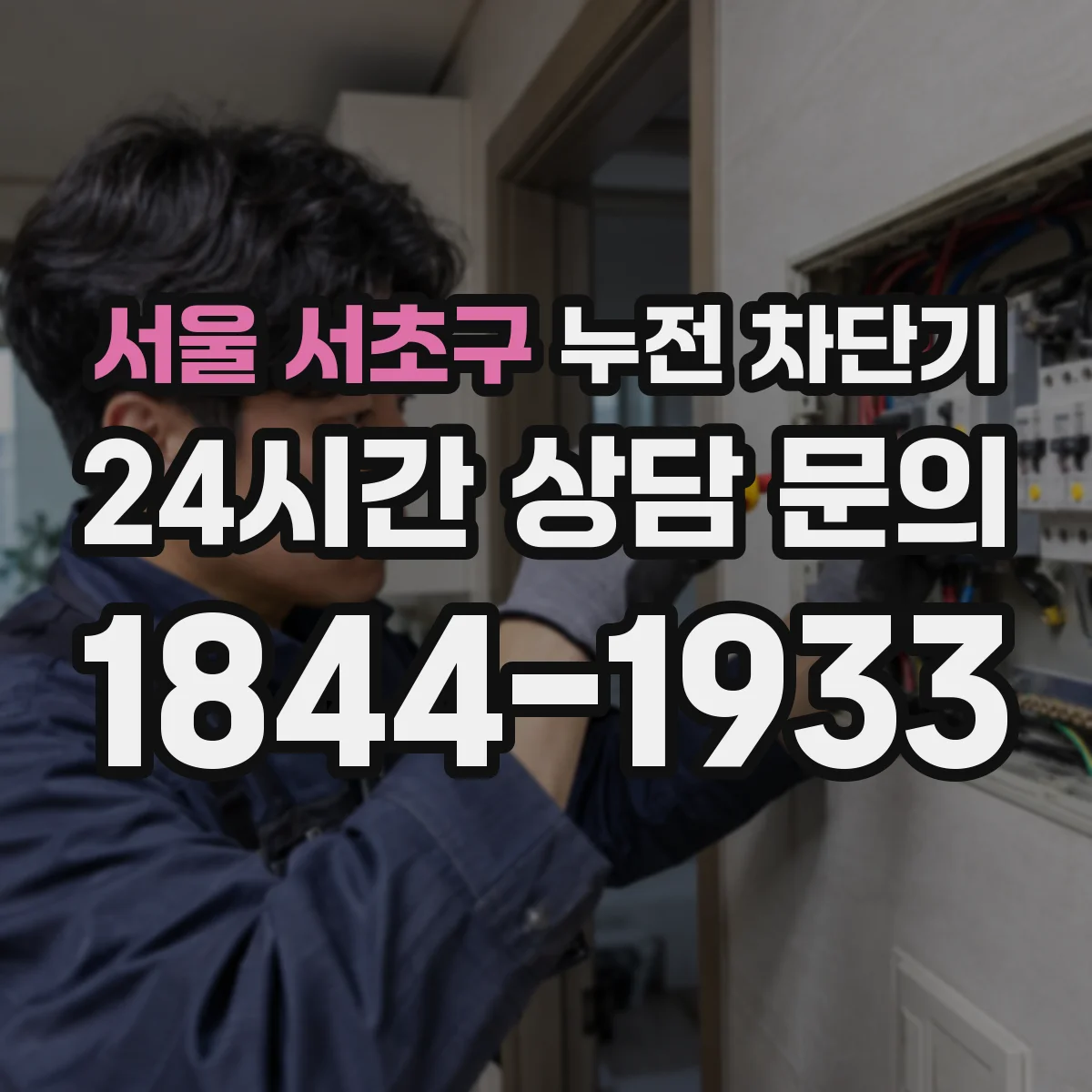 서울 서초구 누전 차단기