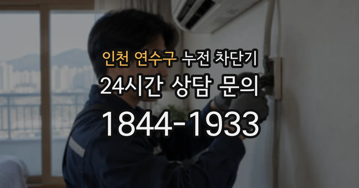인천 연수구 누전 차단기