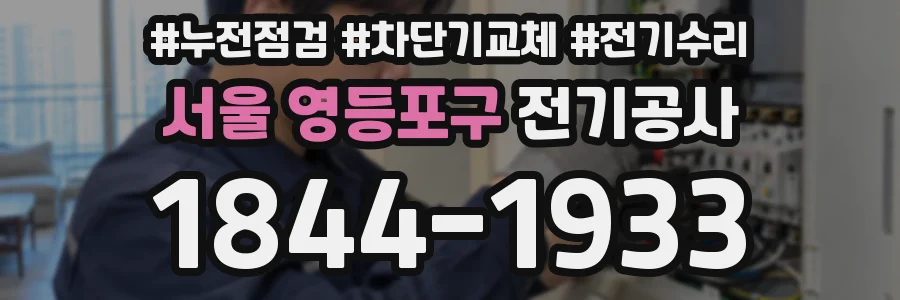 서울 영등포구 전기공사