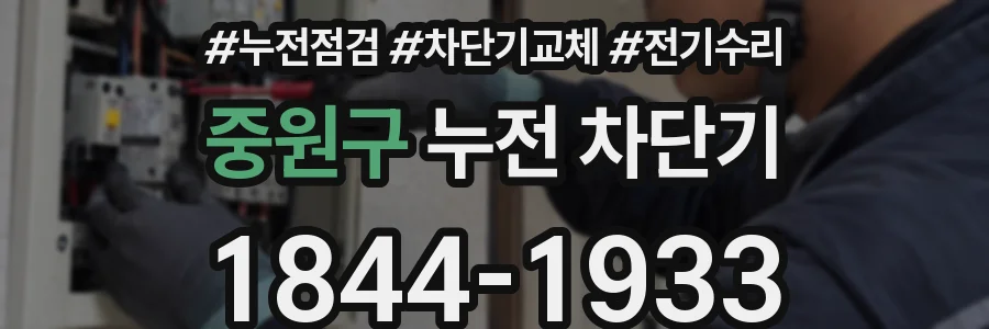 중원구 누전 차단기