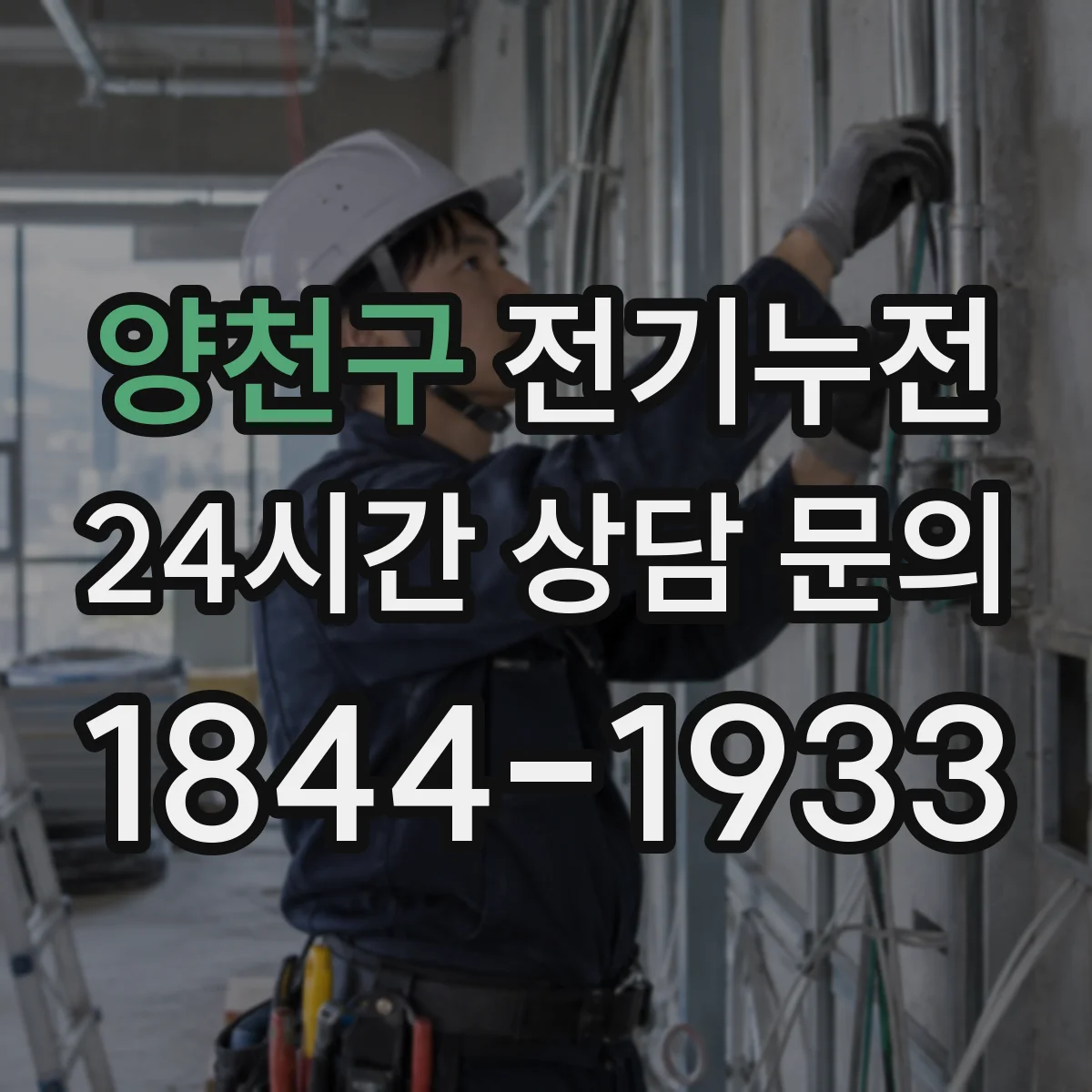 양천구 전기누전