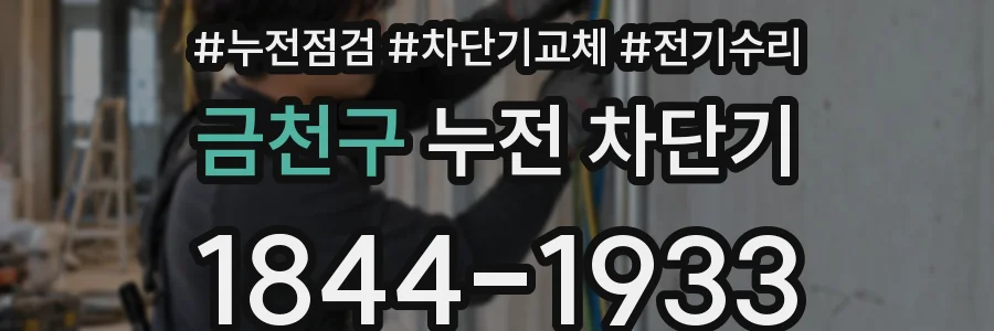 금천구 누전 차단기