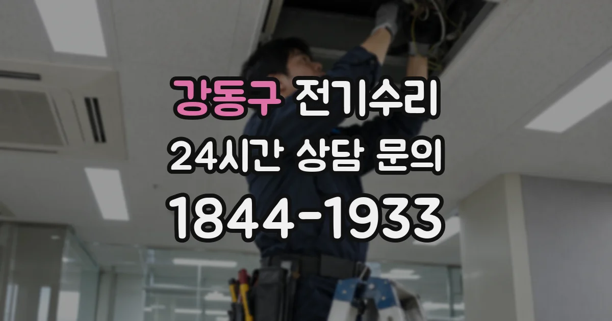 강동구 전기수리