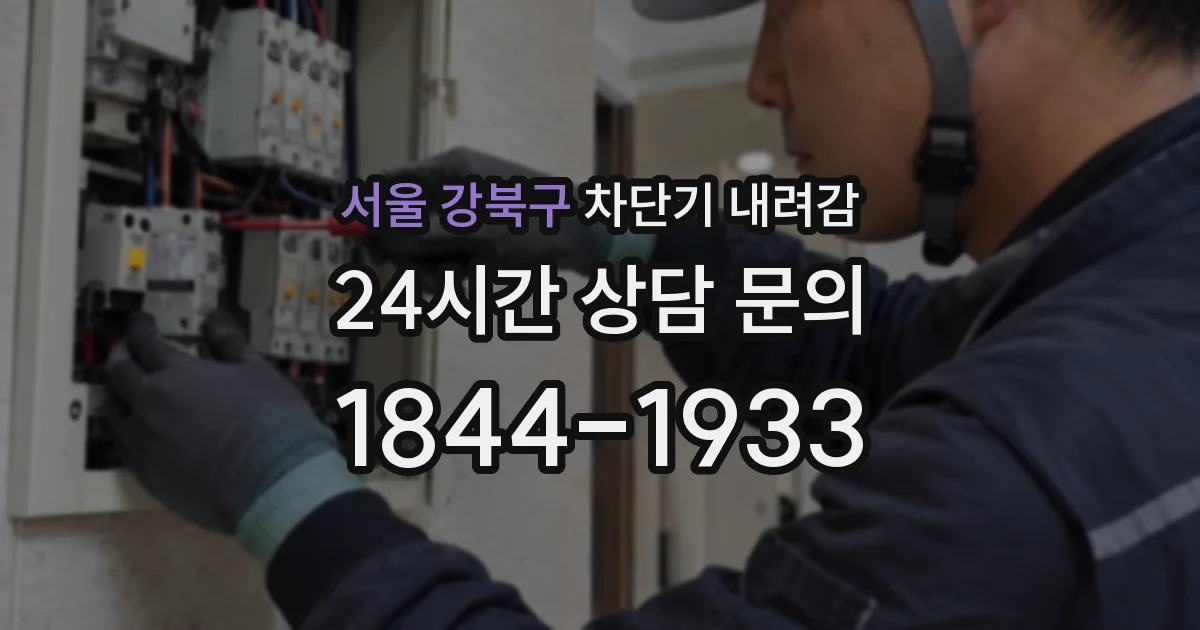 서울 강북구 차단기 내려감