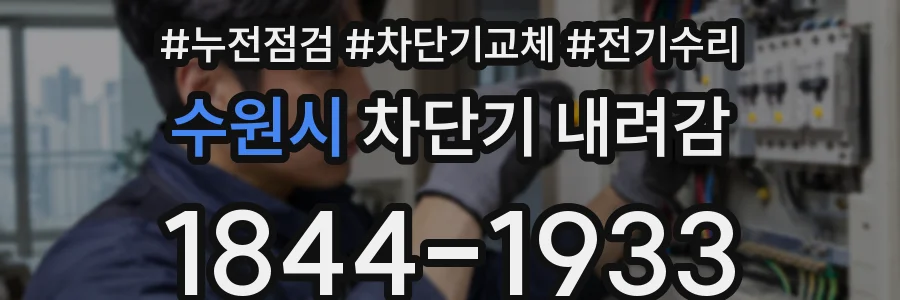 수원시 차단기 내려감
