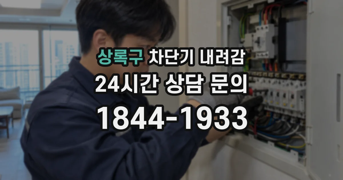 상록구 차단기 내려감