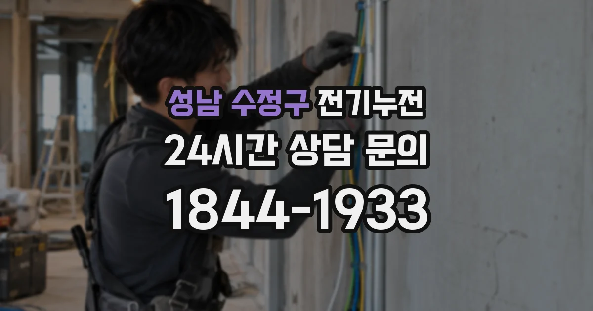성남 수정구 전기누전