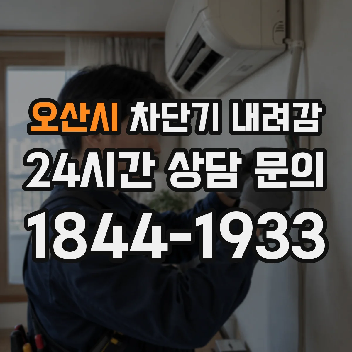 오산시 차단기 내려감