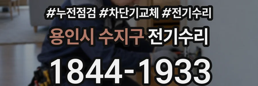 용인시 수지구 전기수리