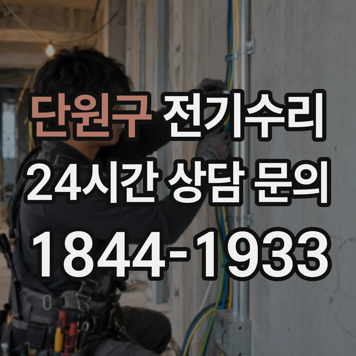 단원구 전기수리