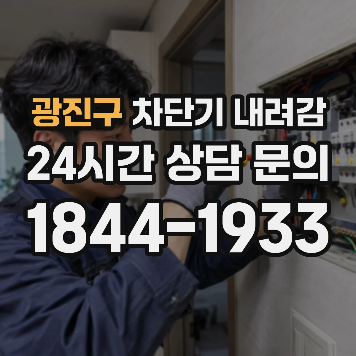 광진구 차단기 내려감