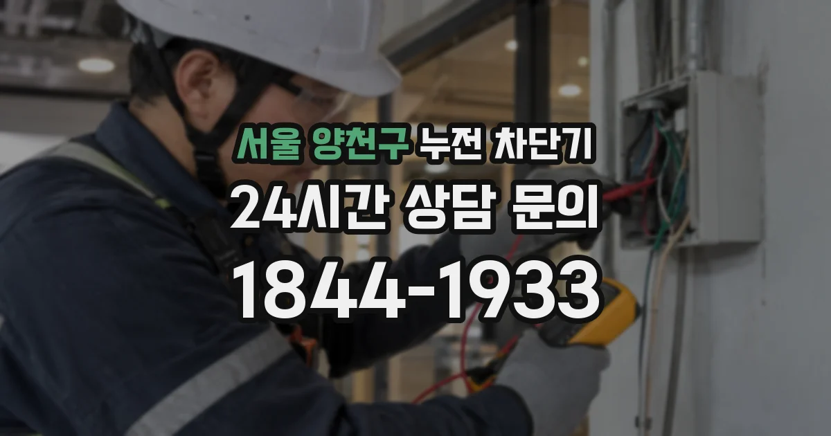 서울 양천구 누전 차단기